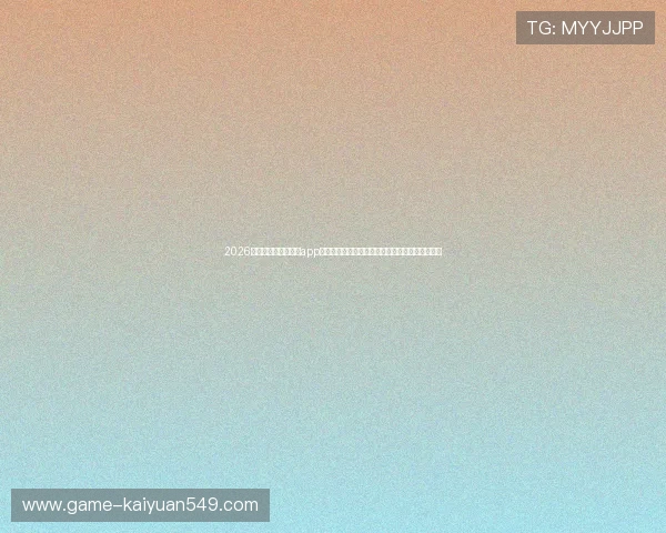 2026世界杯专属开元棋牌app官方版最新版游戏，带来全新竞猜玩法与赛事资讯