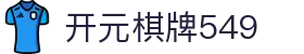 开元棋牌549|开元棋牌体育 - (中国)迪庆开元棋牌549控股有限公司欢迎您